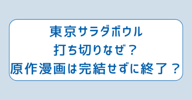 東京サラダボウル打ち切りなぜ？原作漫画は完結せずに終了？